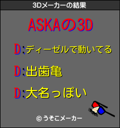 ASKAの3Dメーカー結果
