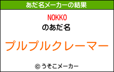 NOKKOのあだ名メーカー結果