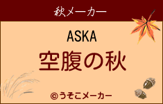 ASKAの秋メーカー結果