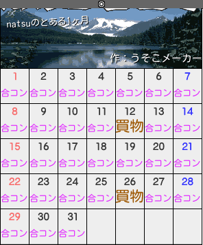 natsuのカレンダーメーカー結果