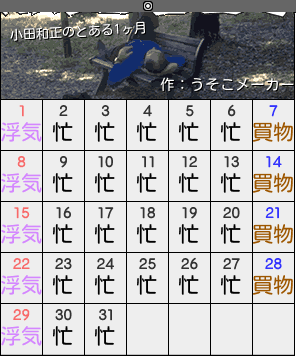 小田和正のカレンダーメーカー結果