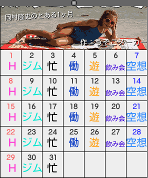 岡村隆史のカレンダーメーカー結果