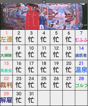 泉ピン子のカレンダーメーカー結果