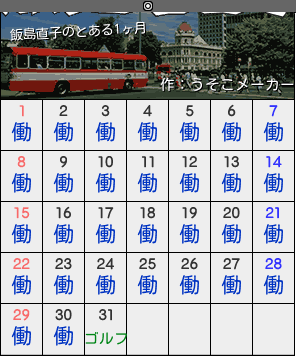 飯島直子のカレンダーメーカー結果