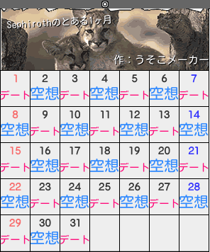 Sephirothのカレンダーメーカー結果