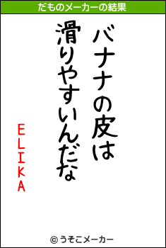 ELIKAのだものメーカー結果