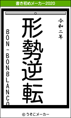 BON-BONBLANCOの書き初めメーカー結果