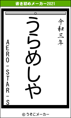 AERO-STAR-Sの書き初めメーカー結果