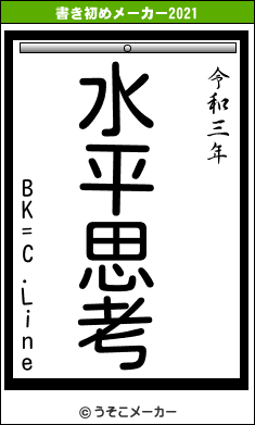 BK=C.Lineの書き初めメーカー結果