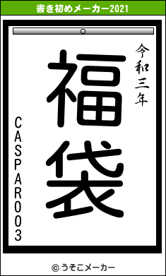 CASPAR003の書き初めメーカー結果