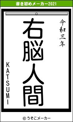 KATSUMIの書き初めメーカー結果