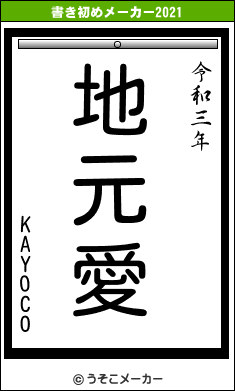 KAYOCOの書き初めメーカー結果