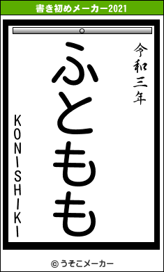 KONISHIKIの書き初めメーカー結果
