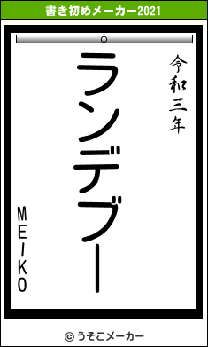 MEIKOの書き初めメーカー結果