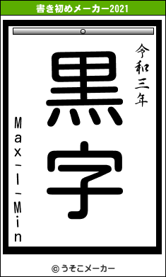 Max-I-Minの書き初めメーカー結果