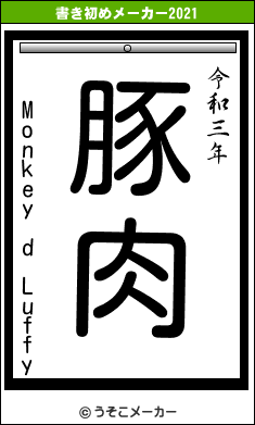 Monkey d Luffyの書き初めメーカー結果