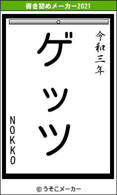NOKKOの書き初めメーカー結果