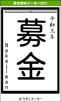 Nakajimanの書き初めメーカー結果