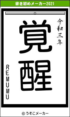 REMUMUの書き初めメーカー結果