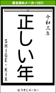 SHIGE-KIXの書き初めメーカー結果