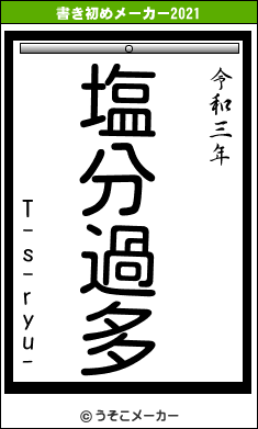 T-s-ryu-の書き初めメーカー結果
