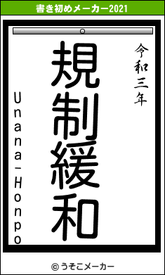 Unana-Honpoの書き初めメーカー結果