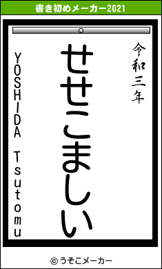 YOSHIDA Tsutomuの書き初めメーカー結果