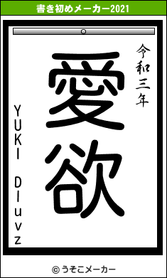 YUKI Dluvzの書き初めメーカー結果