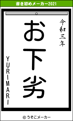 YURIMARIの書き初めメーカー結果