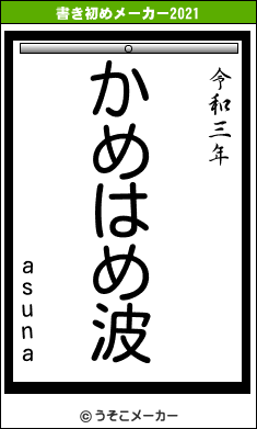 asunaの書き初めメーカー結果