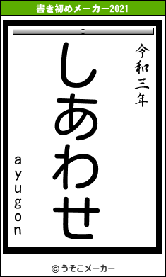 ayugonの書き初めメーカー結果