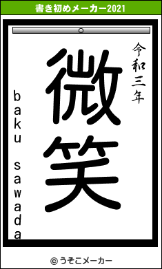 baku sawadaの書き初めメーカー結果