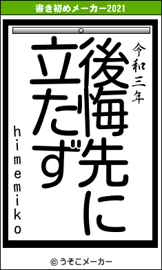 himemikoの書き初めメーカー結果