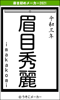 imakakomiの書き初めメーカー結果