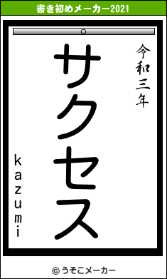 kazumiの書き初めメーカー結果