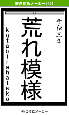 kutabirehatekoの書き初めメーカー結果