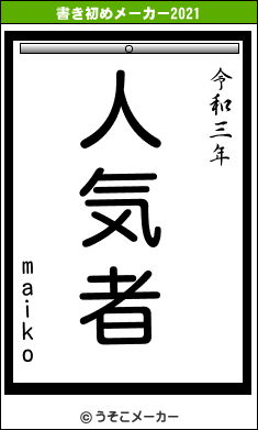 maikoの書き初めメーカー結果