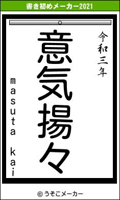 masuta kaiの書き初めメーカー結果