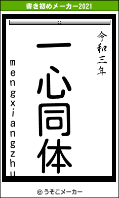 mengxiangzhuの書き初めメーカー結果