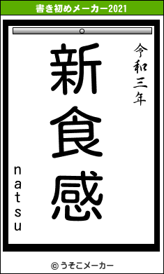 natsuの書き初めメーカー結果