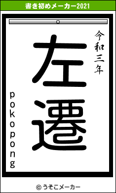 pokopongの書き初めメーカー結果