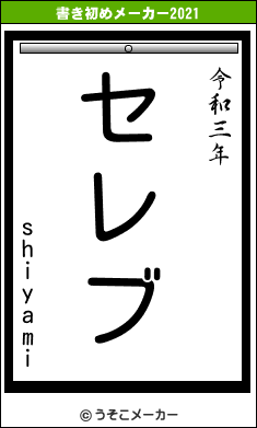 shiyamiの書き初めメーカー結果
