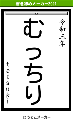 tatsukiの書き初めメーカー結果