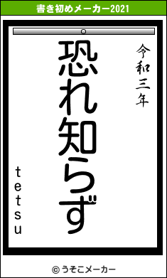 tetsuの書き初めメーカー結果