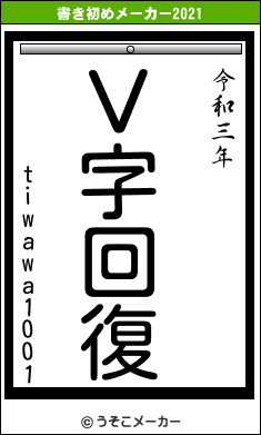 tiwawa1001の書き初めメーカー結果