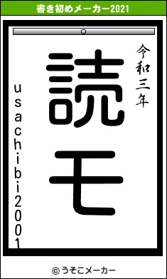 usachibi2001の書き初めメーカー結果