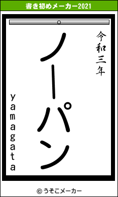 yamagataの書き初めメーカー結果
