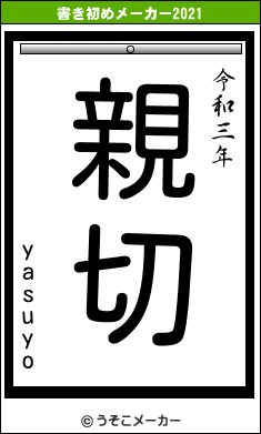 yasuyoの書き初めメーカー結果