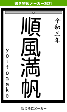yoitomakeの書き初めメーカー結果