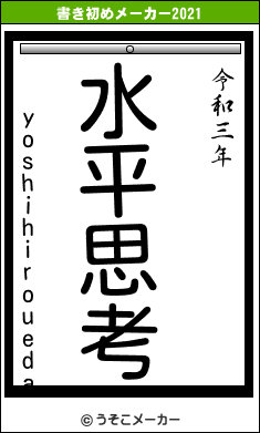 yoshihirouedaの書き初めメーカー結果